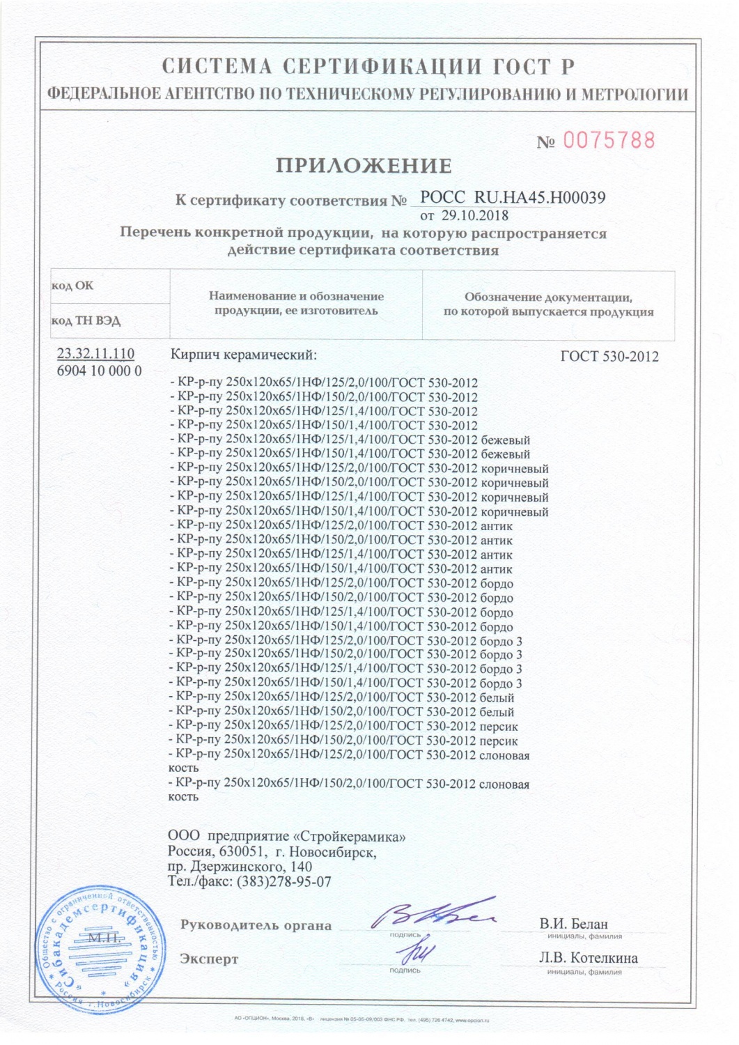 Приложение к сертификату №РОСС RU.НА45.H00039
